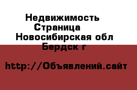  Недвижимость - Страница 38 . Новосибирская обл.,Бердск г.